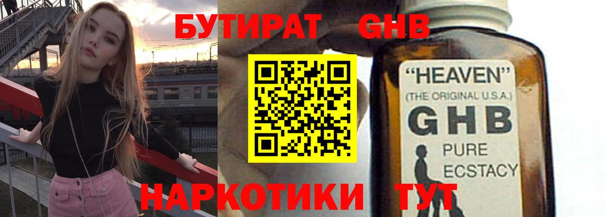 Бутират бутандиол  Вход с VPN  Кубинка 